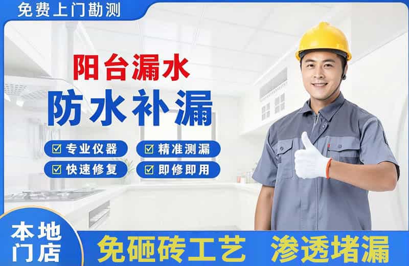 天心阳台漏水维修
