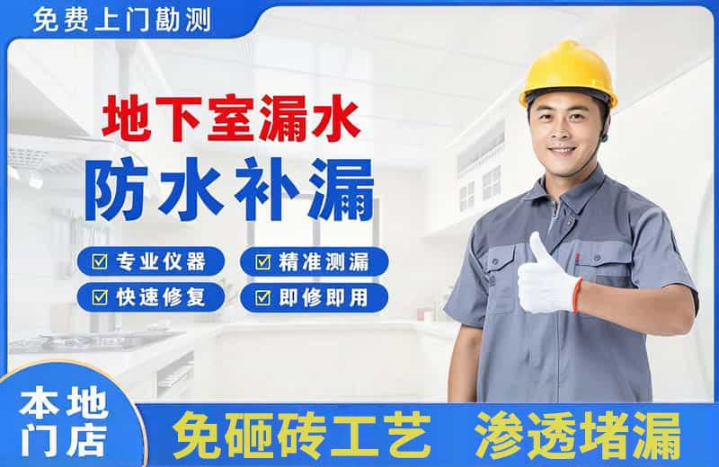 天心地下室漏水维修